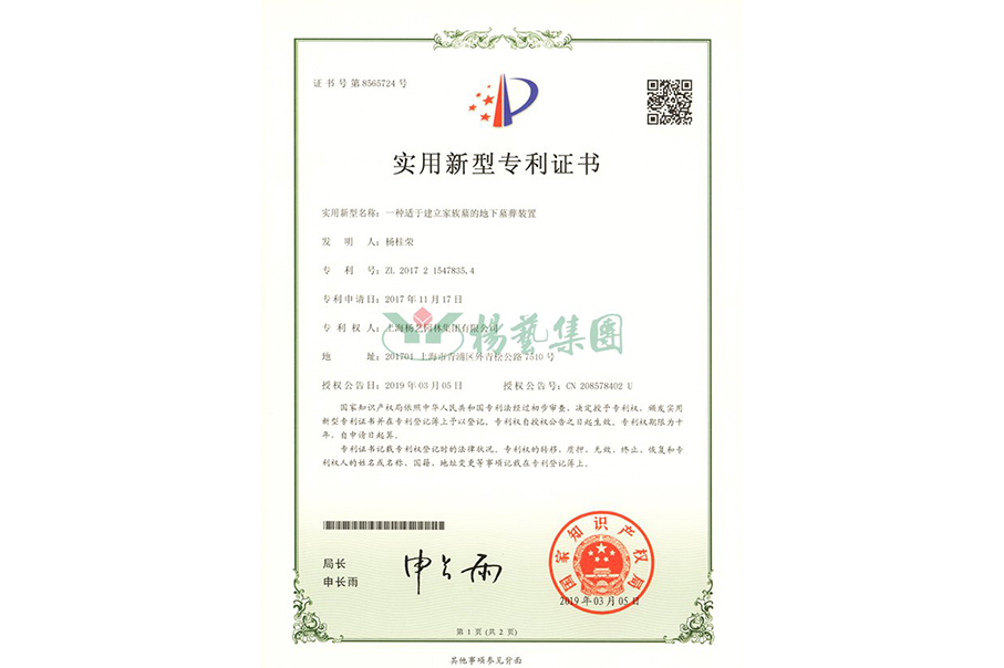 实用新型专利：一种适于建立家族墓的地下墓葬