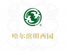 哈尔滨明西园公墓有限责任公司