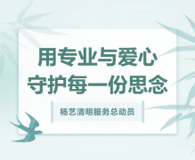 太阳集团电子游戏清明服务总动员，用专业与爱心守护每一份思念！