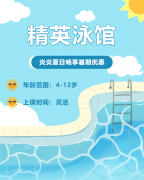 畅游一夏，快乐学习 | 精英泳馆暑期少儿游泳班火热招生中！
