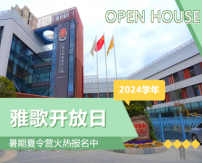 圣地雅歌幼儿园2024学年开放日盛大举行，暑期夏令营报名正当时！